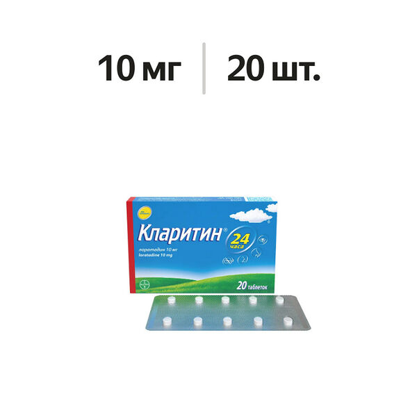 Кларитин таблетки 10 мг 20 шт