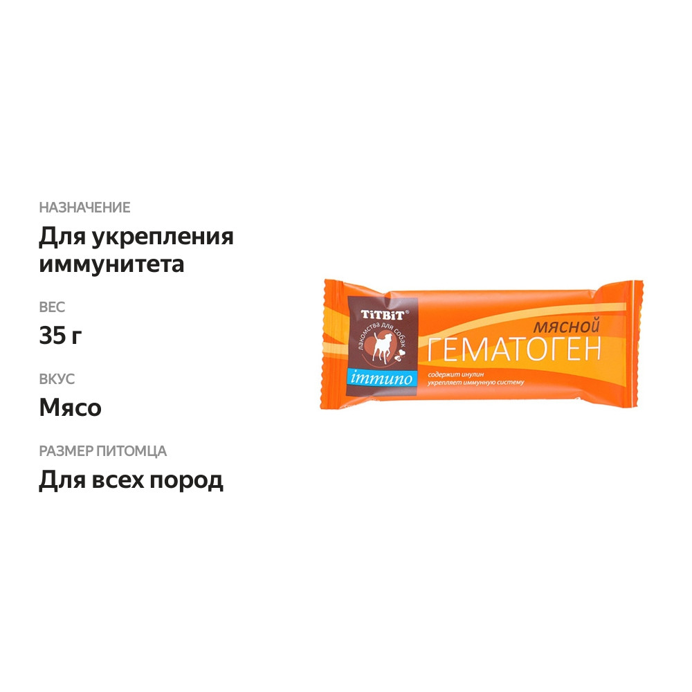 

Гематоген мясной Titbit immuno 1 шт. 35 г