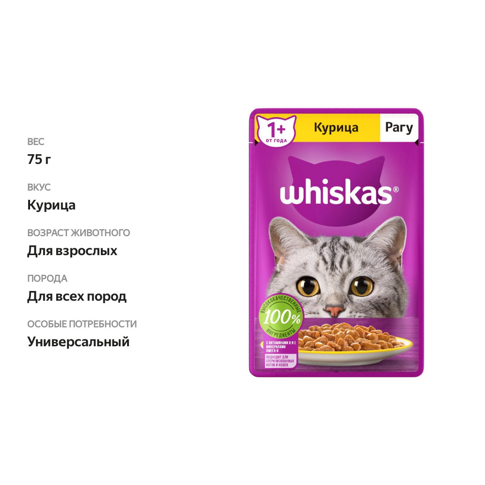 

Влажный корм Whiskas рагу с курицей для взрослых кошек 75 г