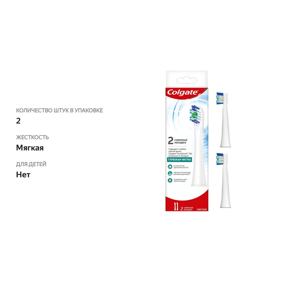 

Сменные насадки для электрической звуковой зубной щётки, Colgate Proclinical 150, 2 шт