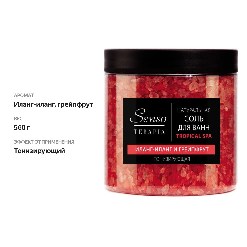 

Соль-пена для ванн Senso Terapia Tropical Spa тонизирующая 560 г