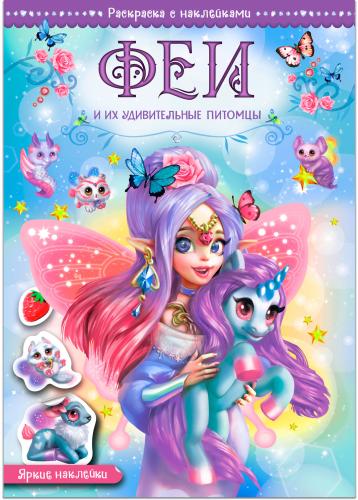 

Раскраска с наклейками принцессы и волшебные питомцы в ассортименте