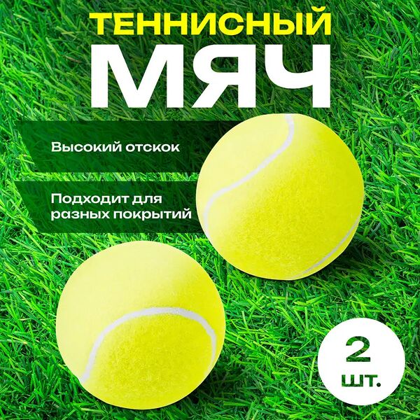 Теннисный мяч, 2 шт.