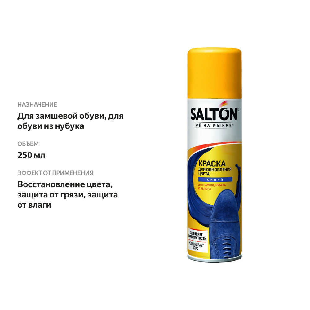 

Краска для обуви Salton для замши нубука и велюра синяя 250 мл