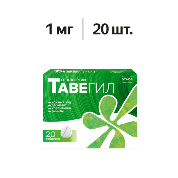 Тавегил таблетки 1 мг 20 шт