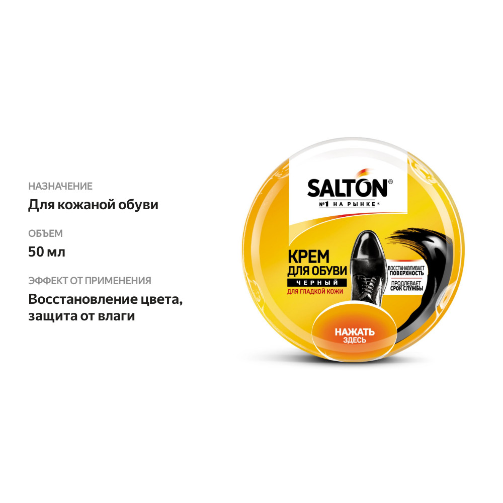 

Крем для обуви Salton с норковым маслом черный 50 мл