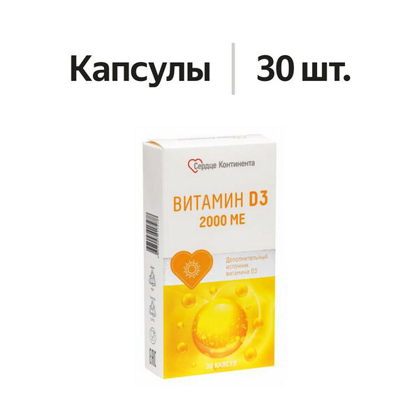 Сердце Континента витамин D3 капсулы 2000 МЕ 30 шт