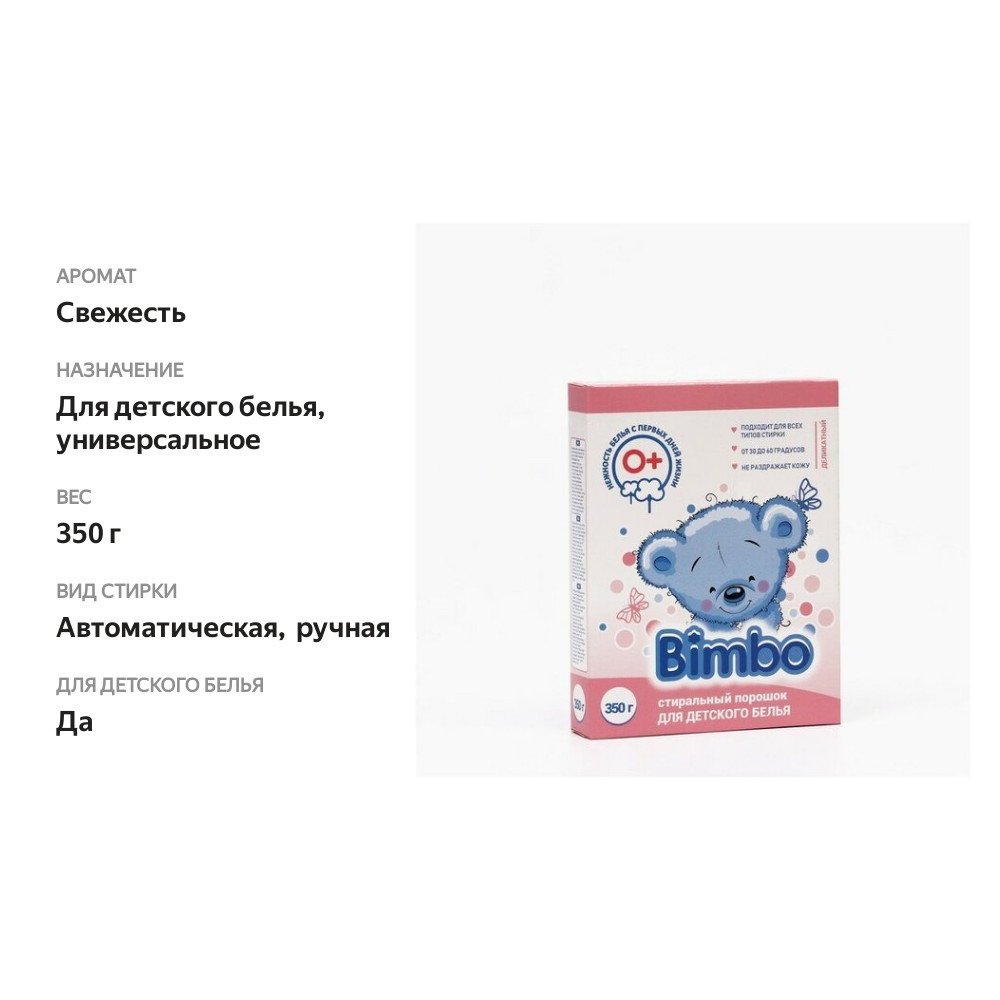 

Стиральный порошок Bimbo Для Детского Белья 350 г