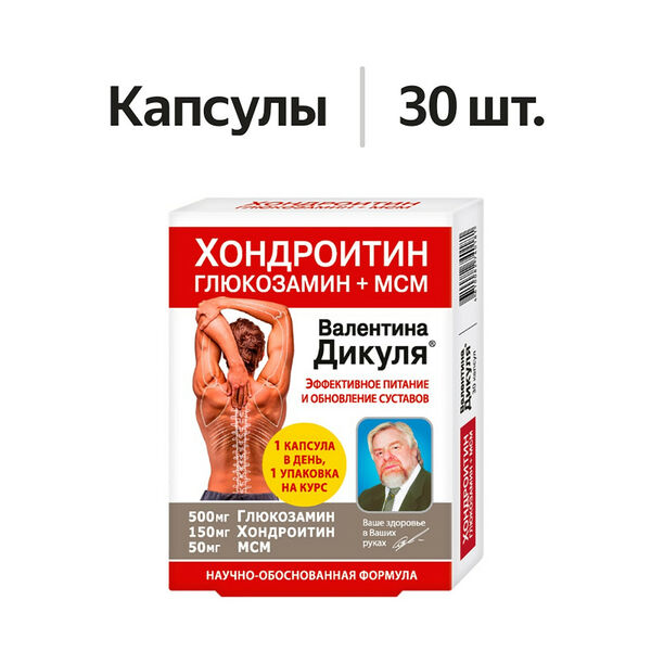 Валентин Дикуль Хондроитин глюкозамин + МСМ капсулы 30 шт