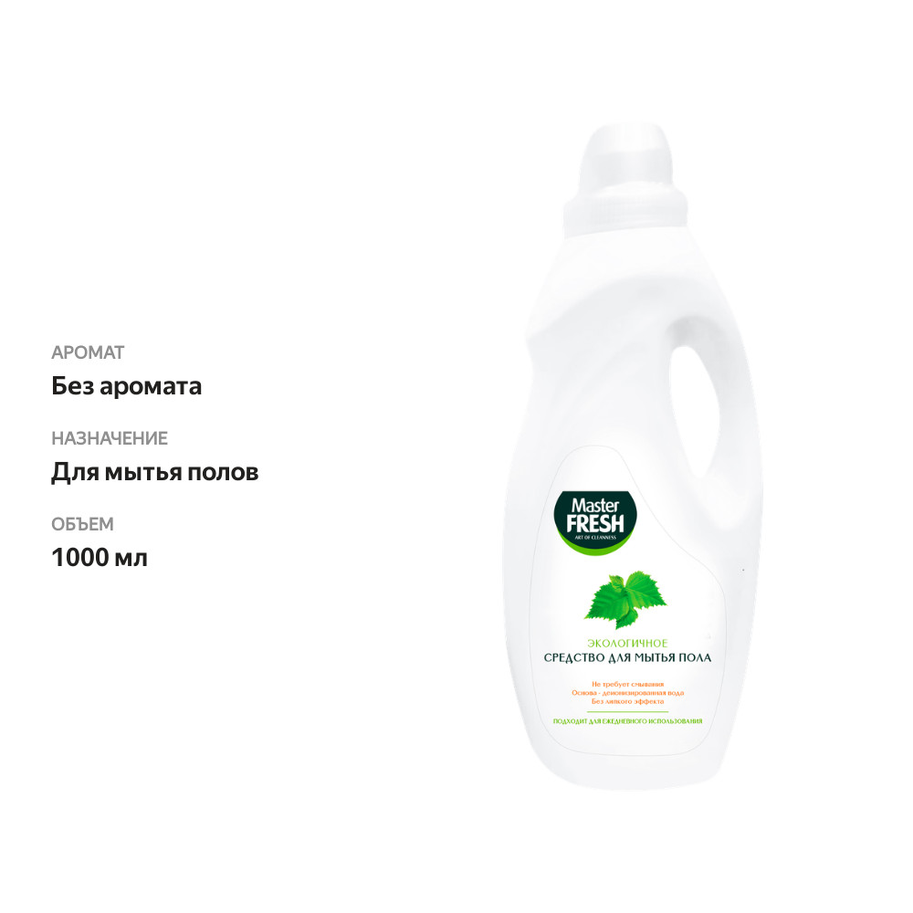 

Средство для мытья пола Master Fresh Экологичное 1 л