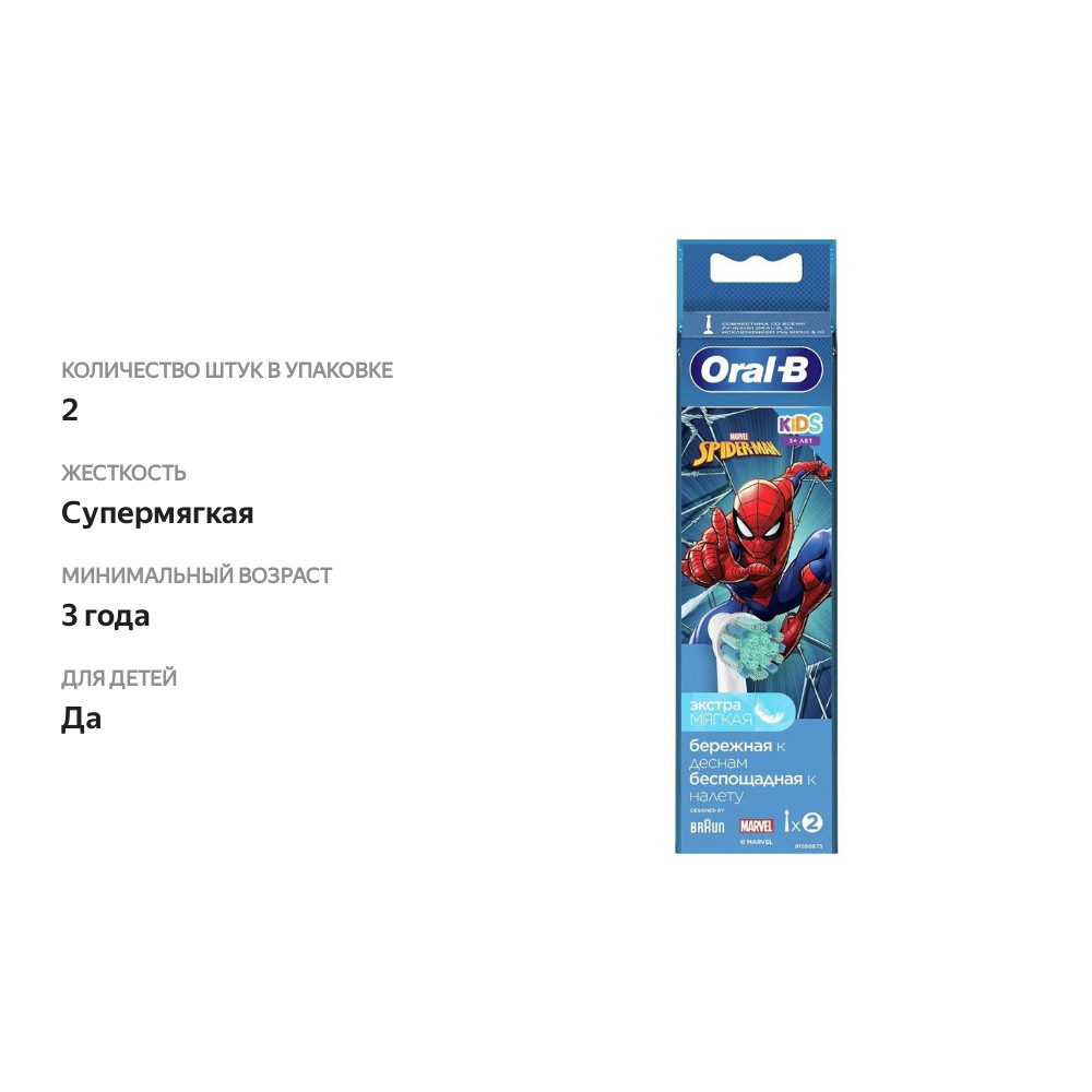 

Насадка для электрической зубной щетки Oral-B kids 2 шт Человек-паук