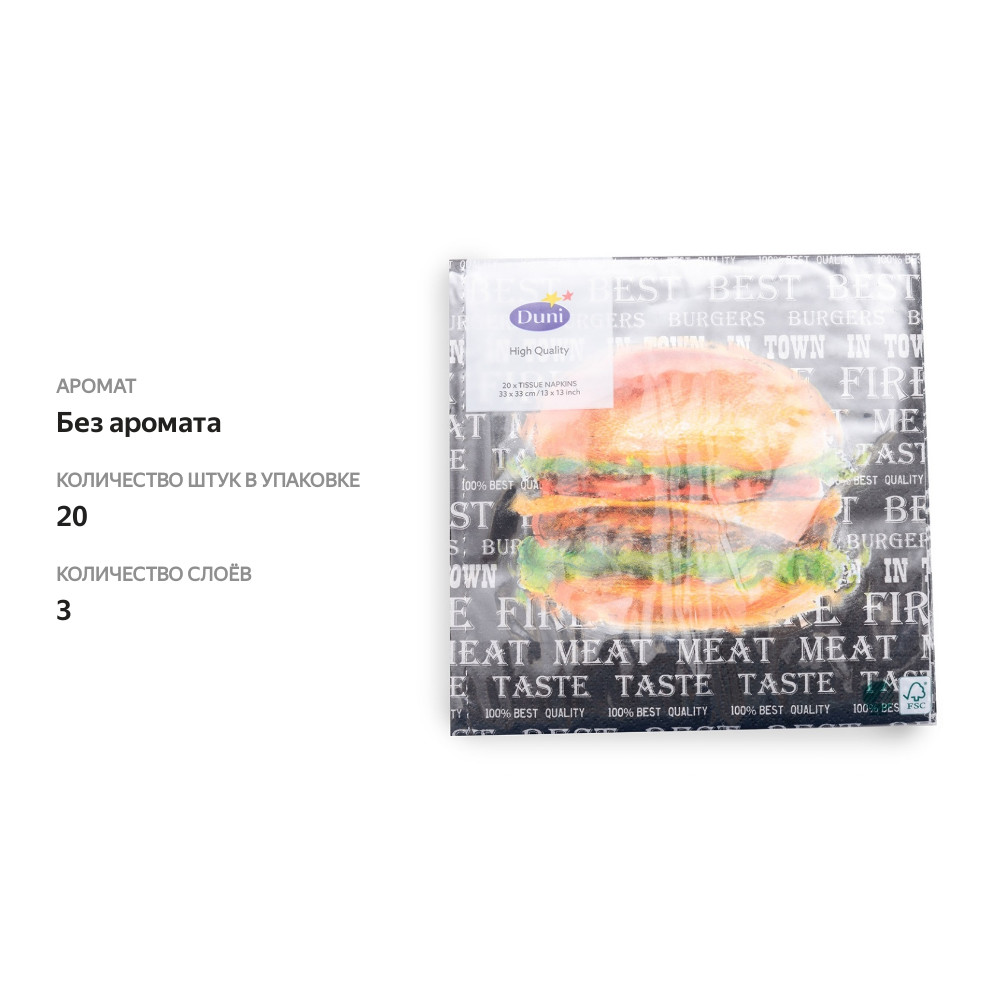 

Салфетки бумажные Duni Best Burger 33х33 см трехслойные 20 шт