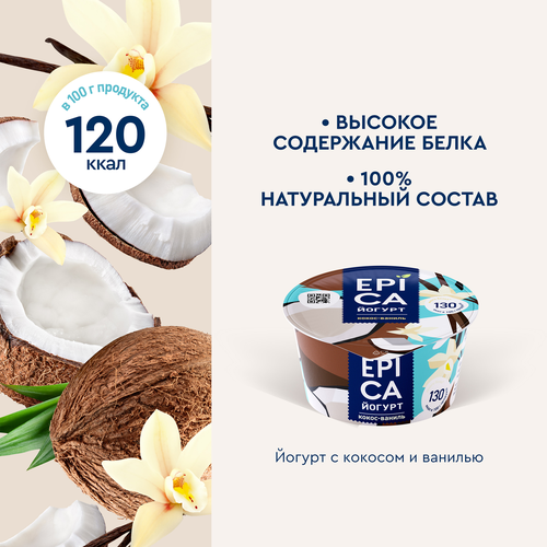 

Йогурт Epica с кокосом и ванилью 6.3% 130 г