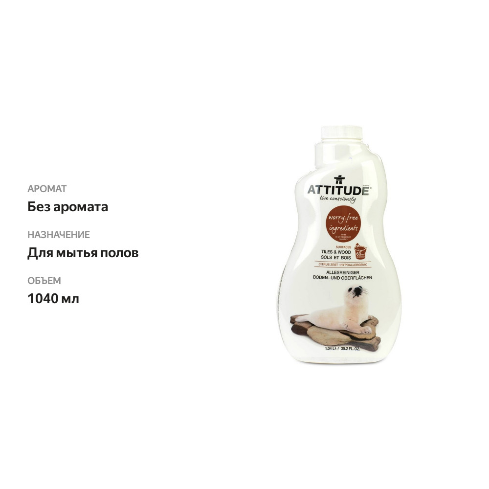 

Средство Attitude для мытья всех типов полов 1040 мл