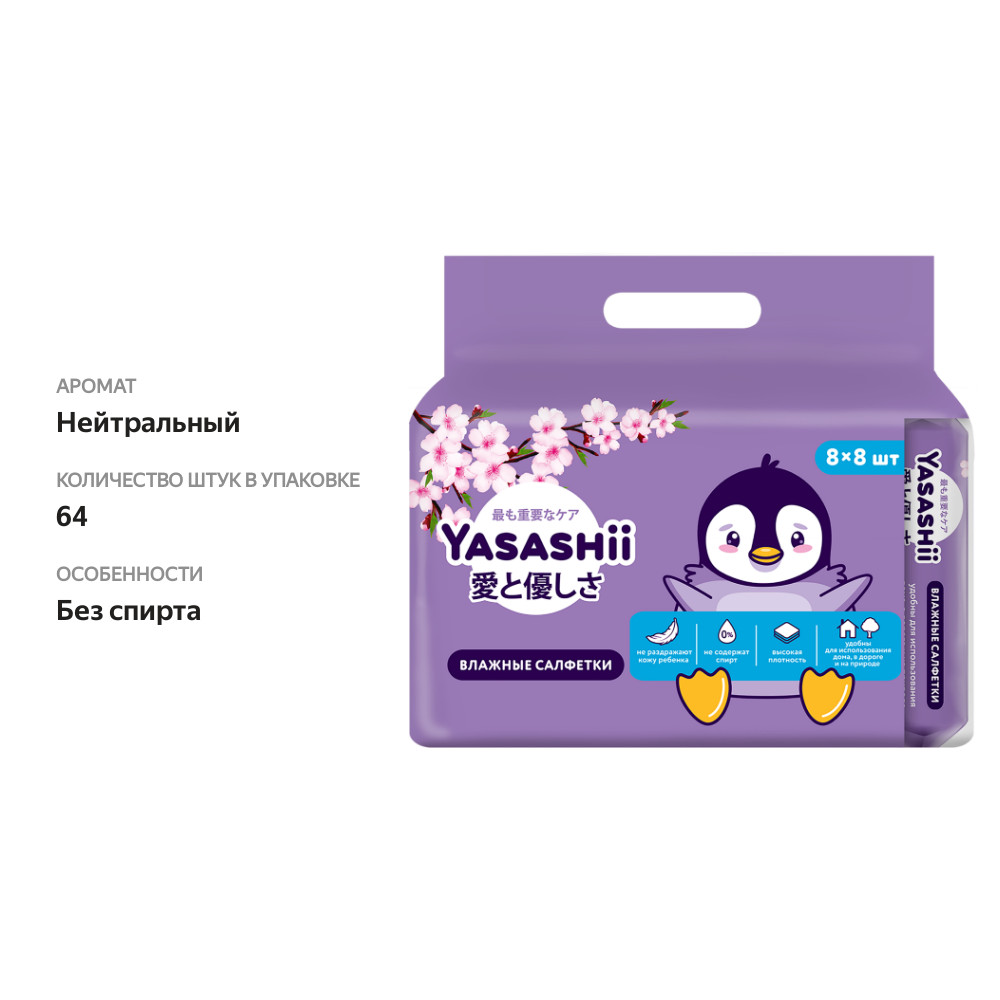 

Салфетки влажные детские YASASHII, 8x8шт
