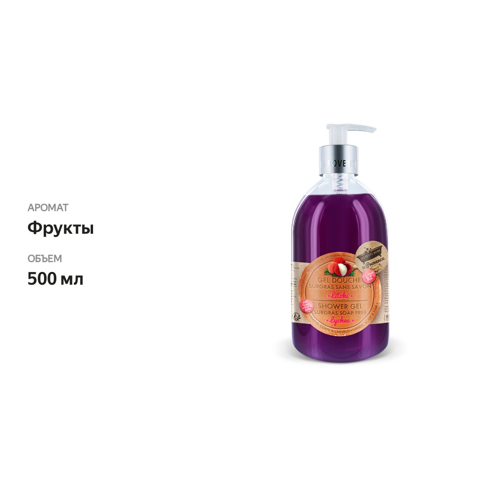 

Гель для душа «Личи», Les Petits Bains de Provence, 500 мл, Франция