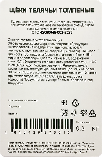 

Щеки телячьи Подворье томленые, 300 г