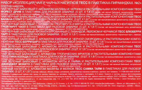 

Набор чая ассорти Tess Pyramid Tea Selection №1 45 пак. x 1.8 г