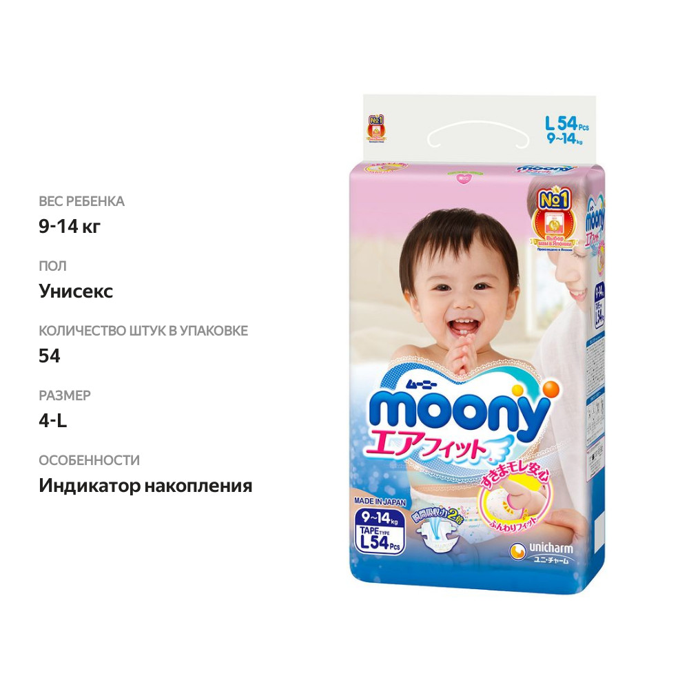 

Подгузники детские MOONY L 9–14 кг 54 шт.