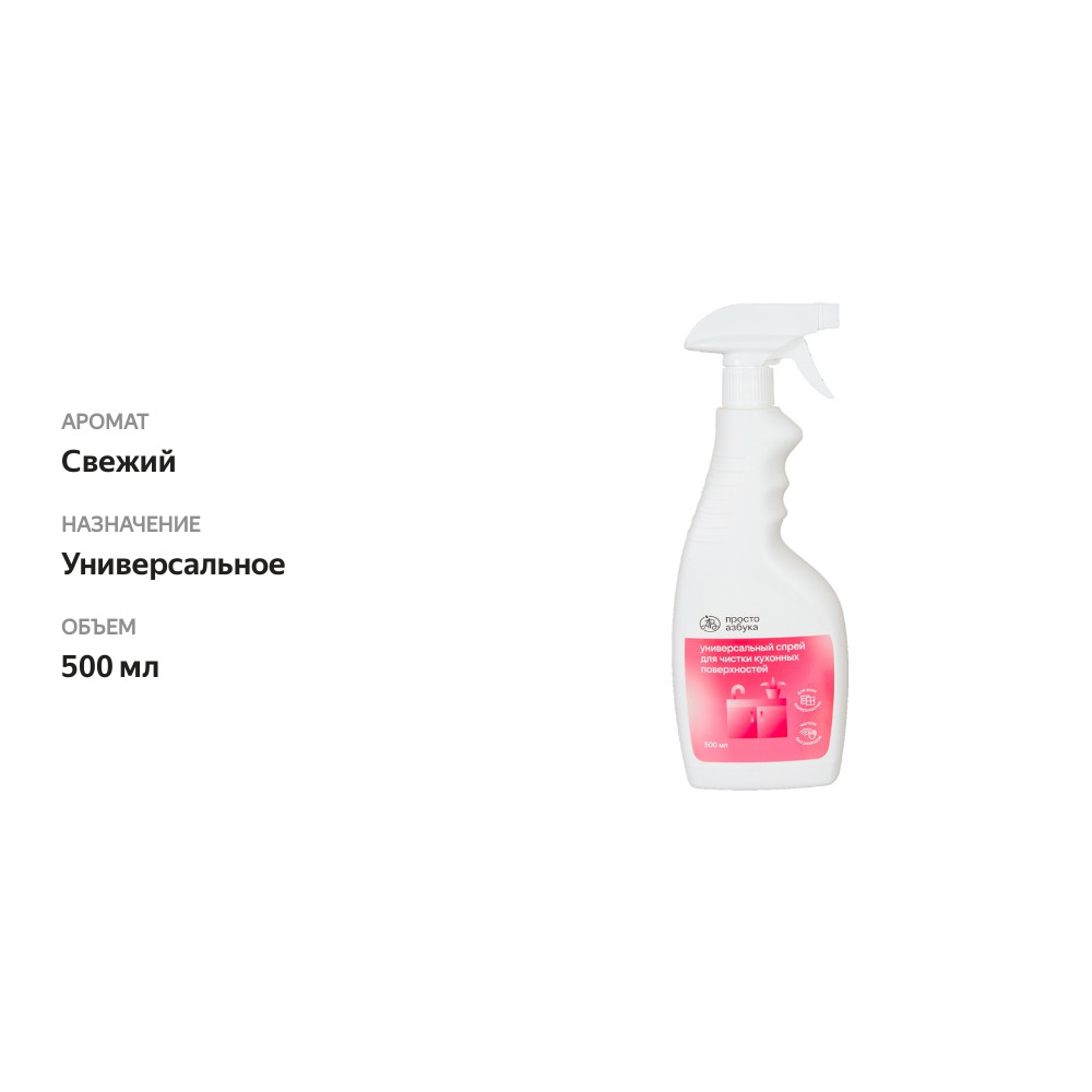 

Универсальное моющее средство Просто Азбука 500 мл