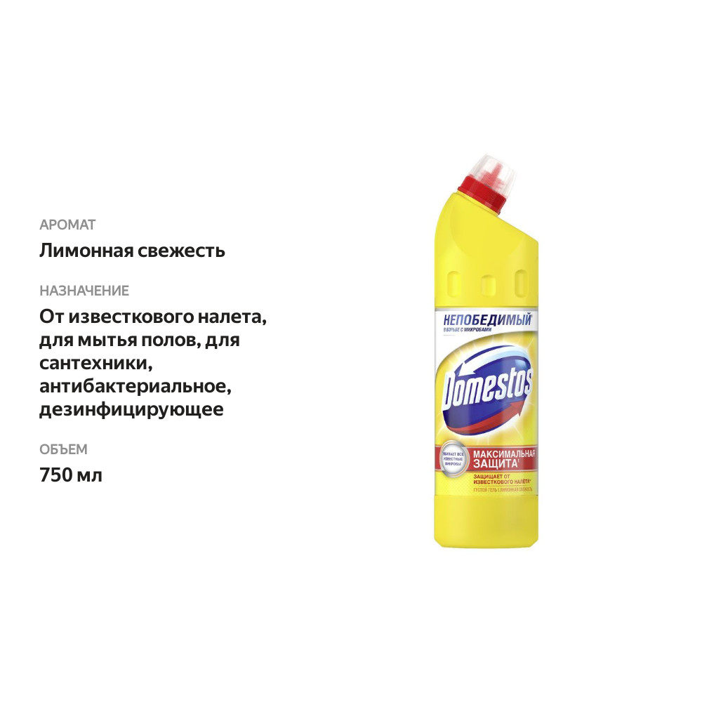 

Чистящее средство Domestos Лимонная свежесть 750 мл