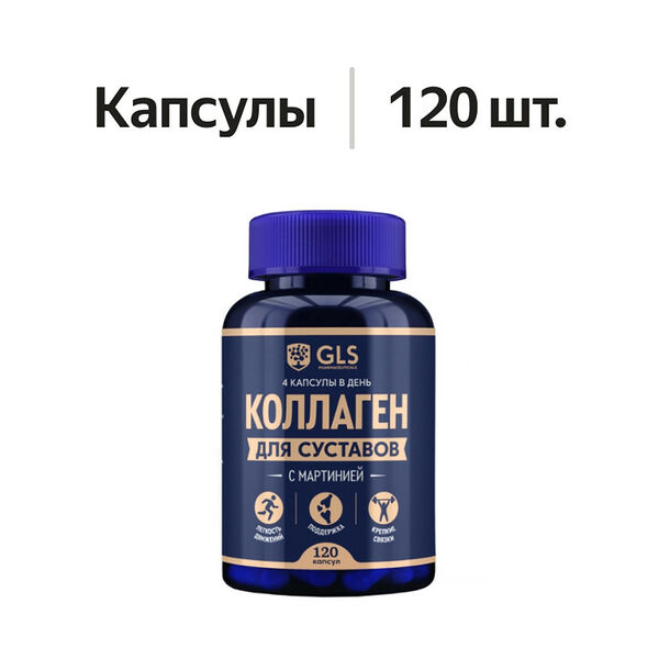 GLS Коллаген для суставов с мартинией капсулы 120 шт