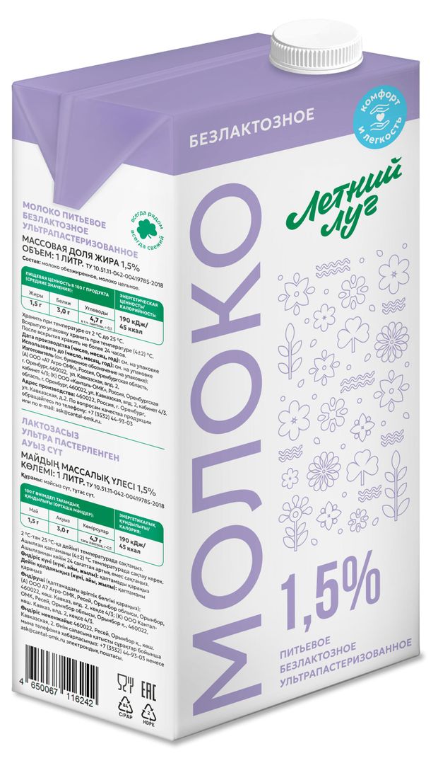

Молоко Летний луг безлактозное ультрапастеризованное 1.5% 1 л