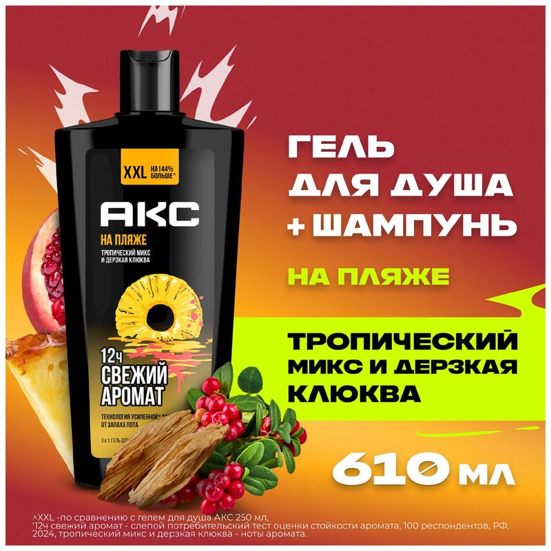 

Гель для душа Aкс 3-в-1 На пляже Тропический микс и дерзкая клюква 610 мл