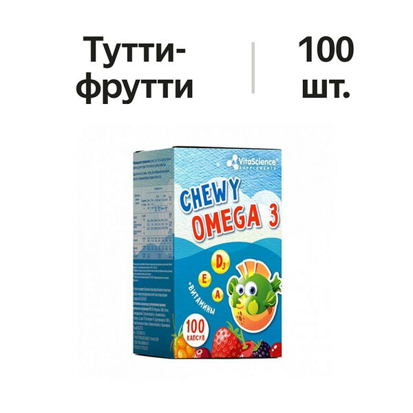 Vitascience Омега-3 со вкусом тутти-фрутти капсулы жевательные 100 штук