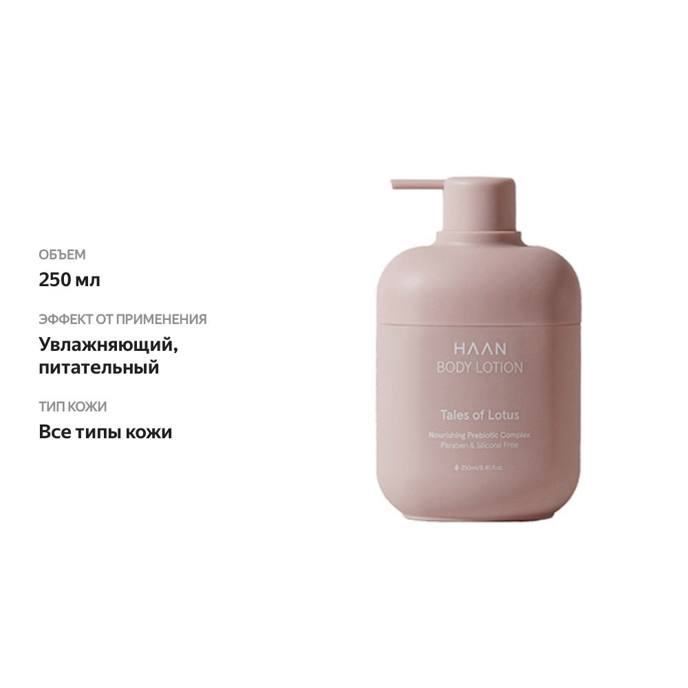 

Haan лосьон для тела Tales of Lotus с пребиотиками и органическим кремнием, 250 мл