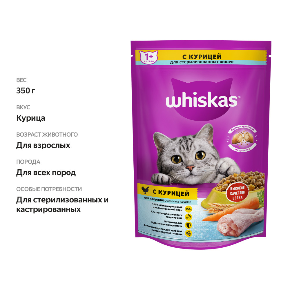 

Сухой корм Whiskas для стерилизованных кошек с курицей и вкусными подушечками 350 г