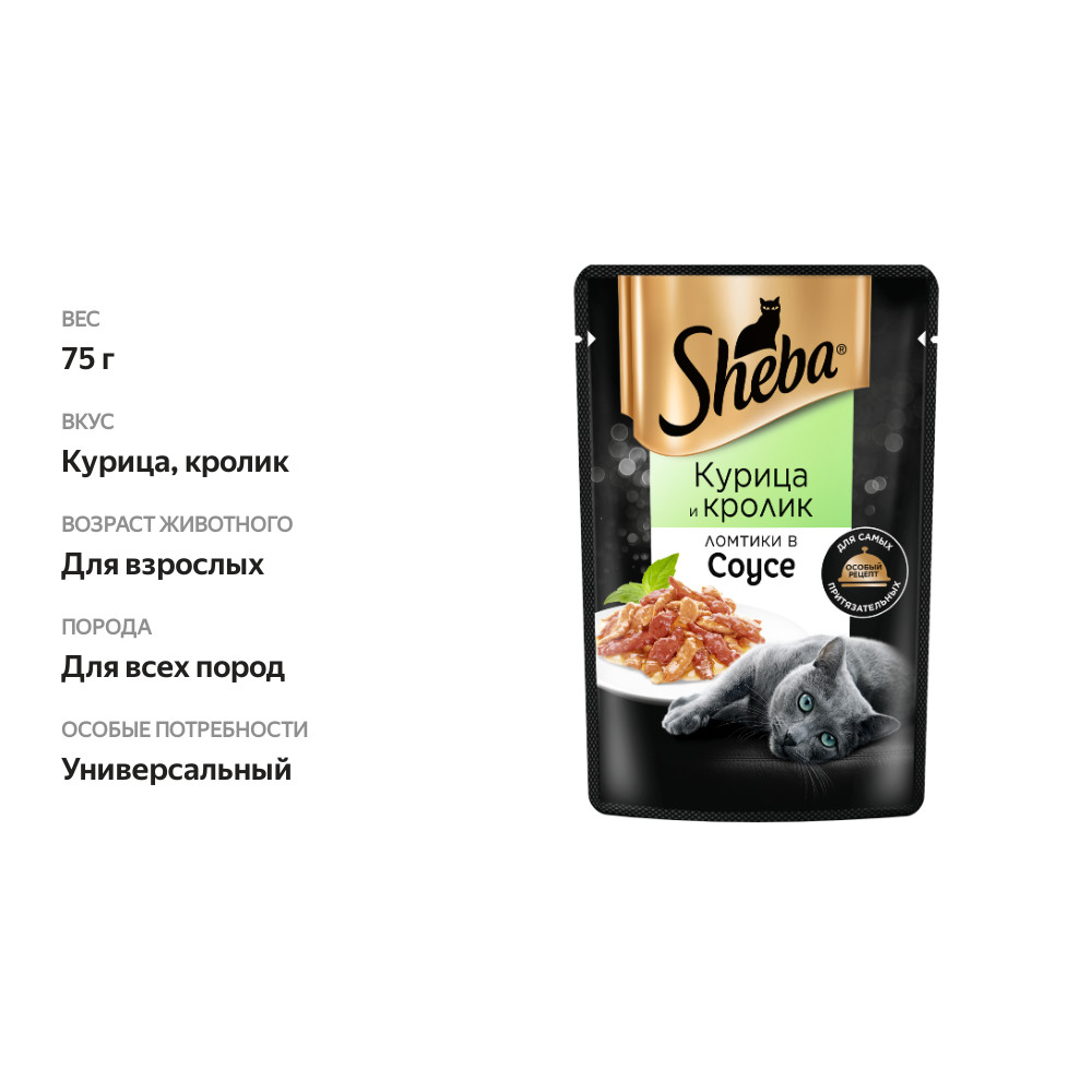 

Влажный корм для кошек Sheba Ломтики в соусе с курицей и кроликом 75 г