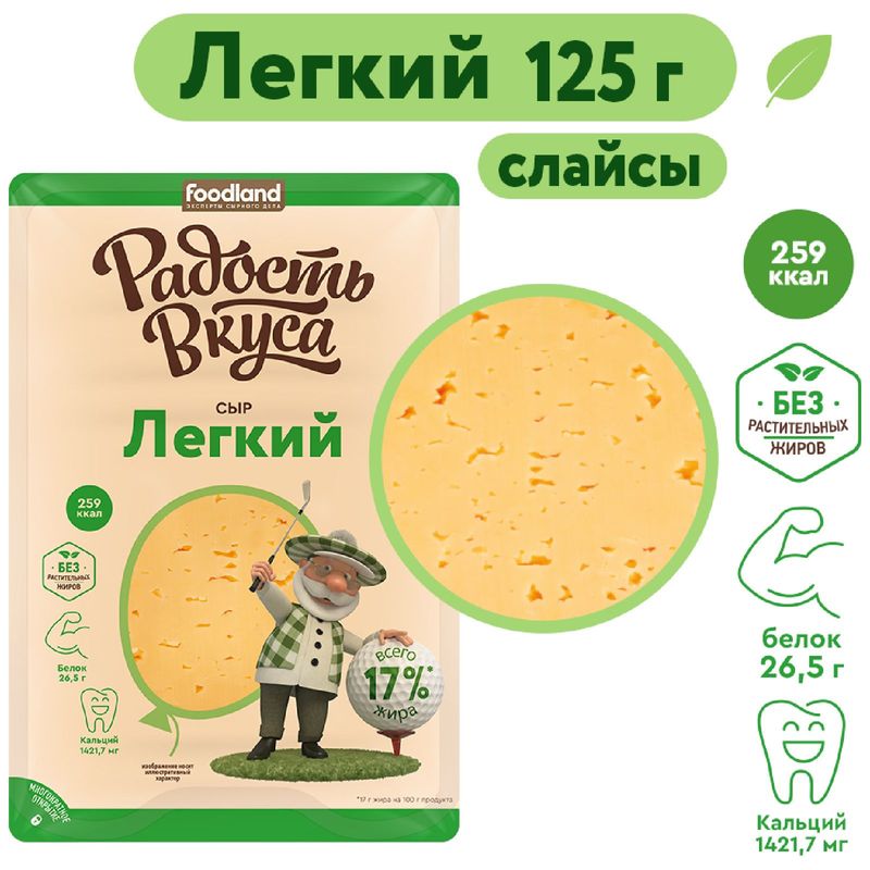 

Сыр Радость Вкуса Легкий 35% нарезка 125 г