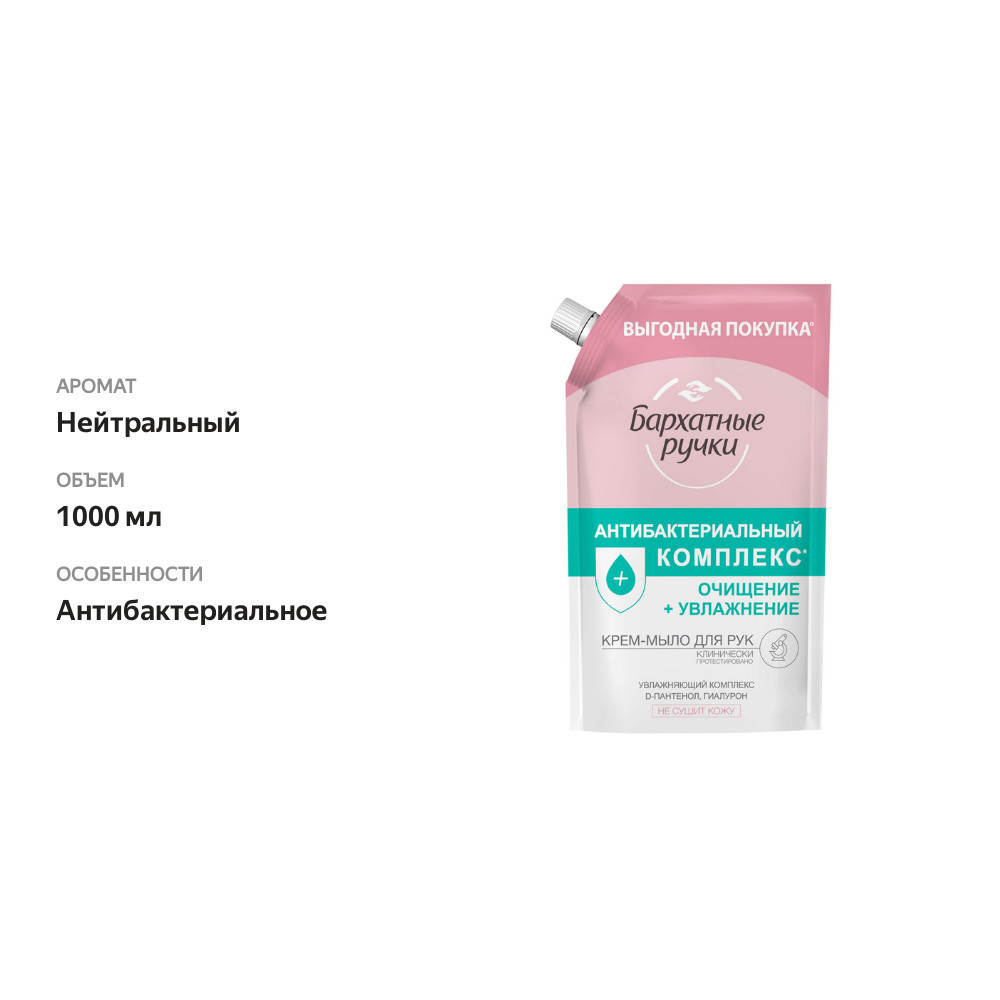 

Крем-мыло жидкое Бархатные ручки Антибактериальный комплекс 1 л