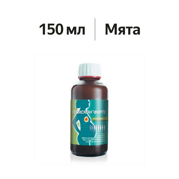 Гевискон форте при беременности суспензия мятная 150 мл