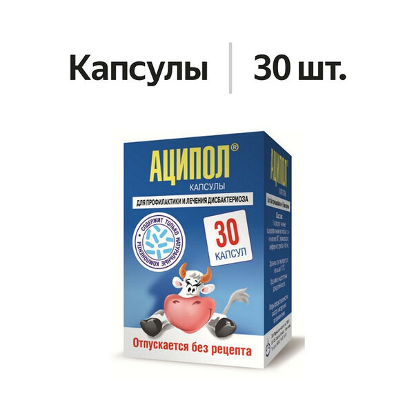 Аципол капсулы 30 шт