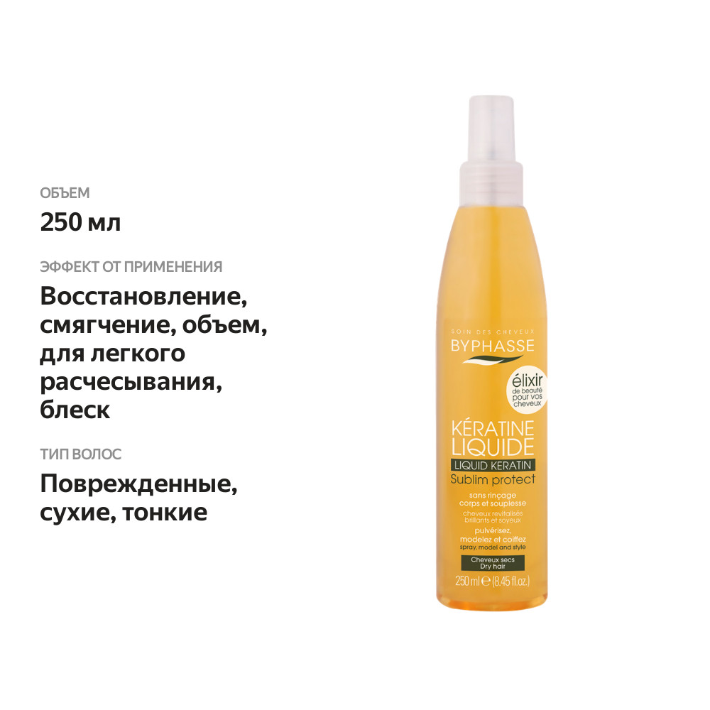 

Экспресс-кондиционер кератиновый Byphasse Sublim Protect для поврежденных волос 250 мл