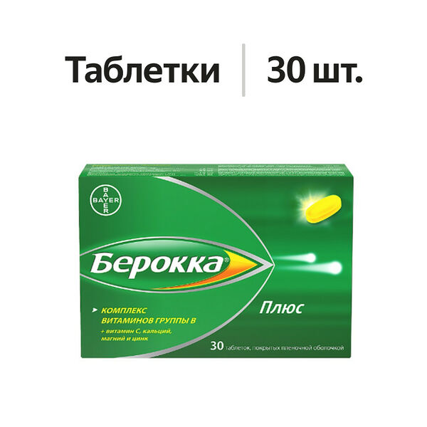 Берокка Плюс таблетки 30 шт