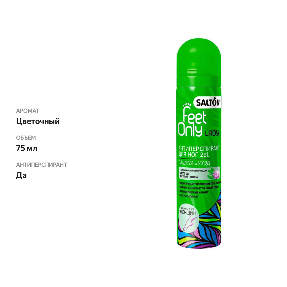

Антиперспирант для ног Feet only lady Salton 2 в 1 Защита и уход с маслом ши и экстрактом лотоса 75 мл