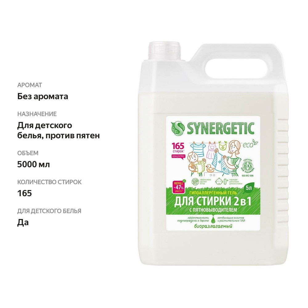 

Гель для стирки Synergetic 2 в 1 c пятновыводителем 5 л