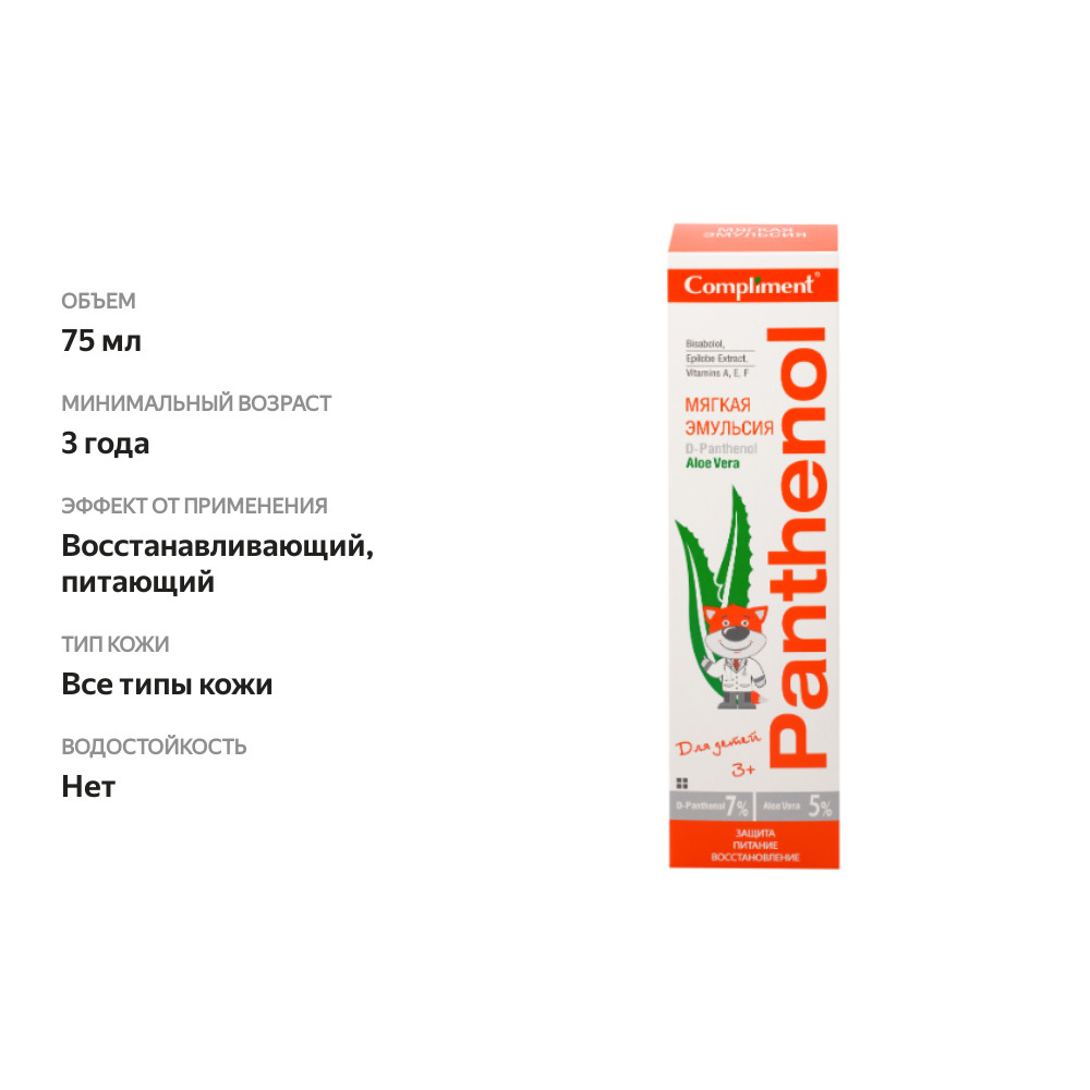 

Эмульсия Compliment Panthenol Aloe Vera для детей с 3-х лет, 75 мл