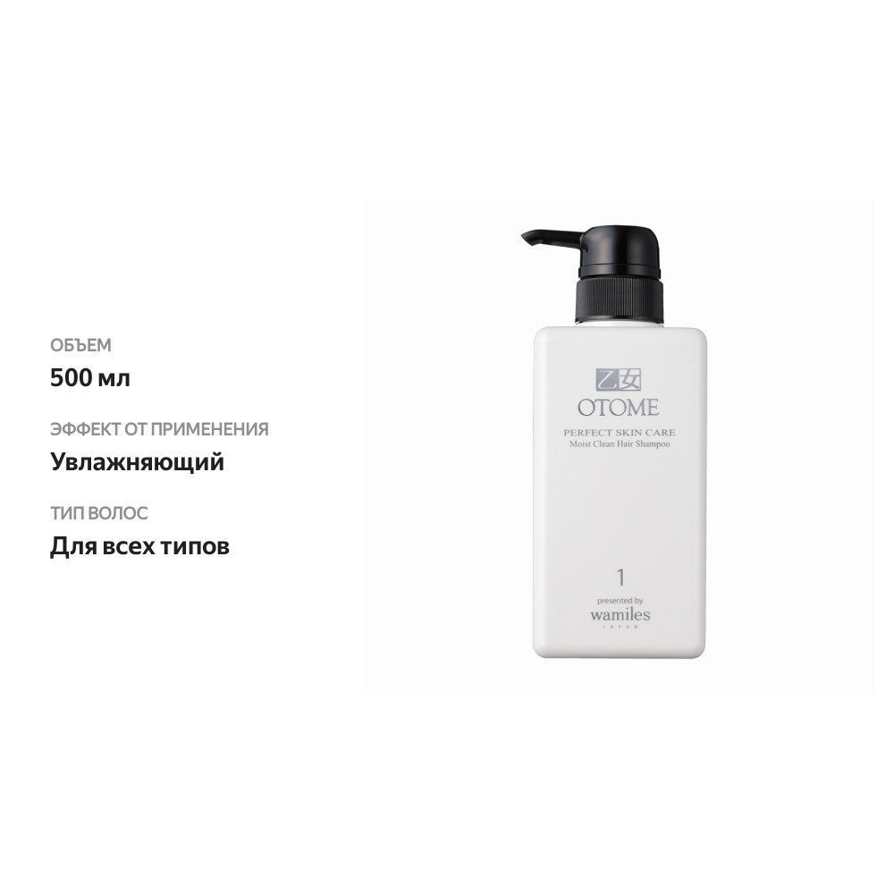 

Шампунь для волос Otome Perfect Skin Care увлажняющий 500 мл
