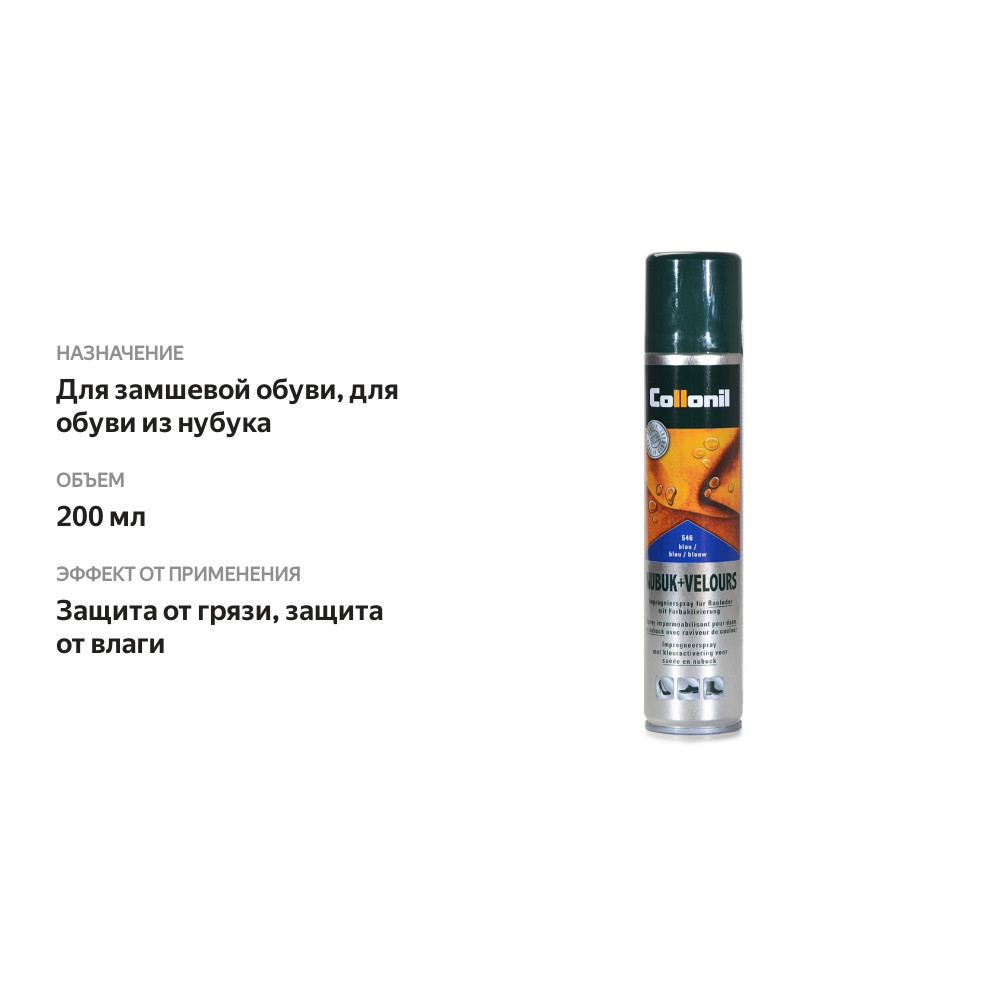 

Спрей Collonil для замши и нубука, темно-синий 200 мл