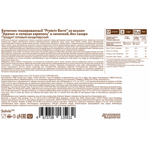 

Батончик протеиновый Solvie со вкусом арахиса и соленой карамели без сахара 50 г