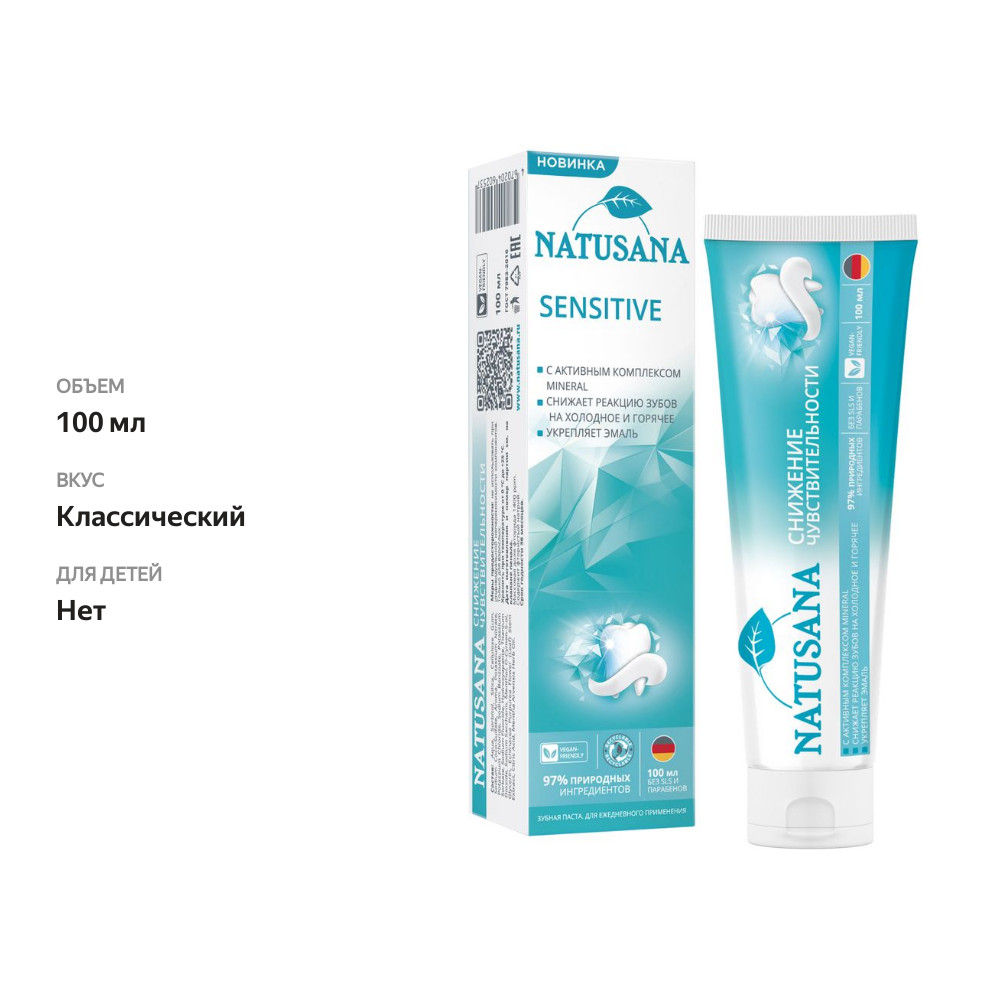 

Зубная паста Natusana Sensitive снижение чувствительности 100 мл