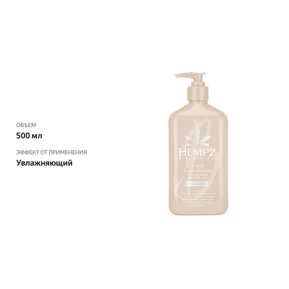 

Молочко для тела Hempz Koa & Sweet Almond 500 мл