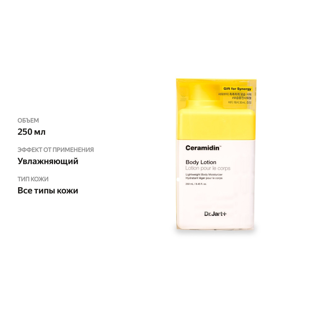 

Лосьон для тела DR.JART+ Ceramidin 250мл + Гель для душа