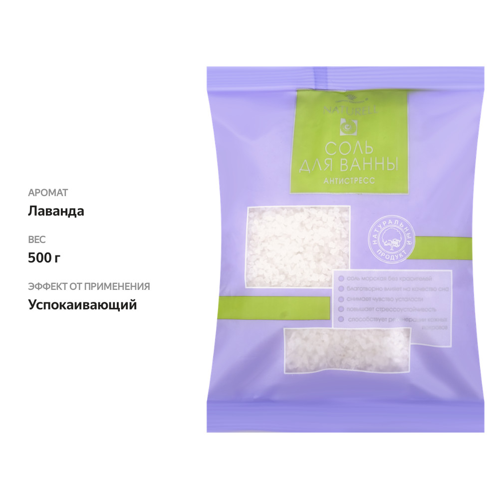 

Соль для ванн Naturell антистресс