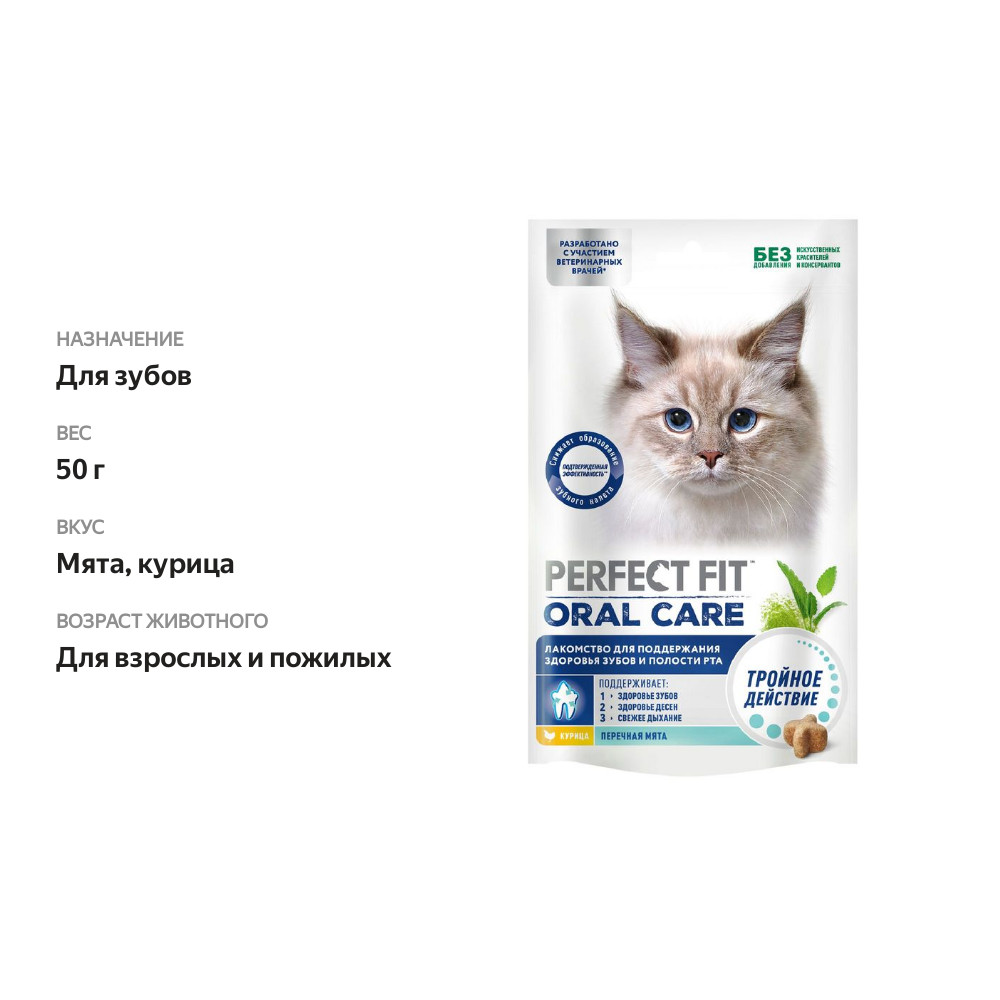

Лакомство для кошек Perfect Fit с курицей и мятой для здоровья зубов и полости рта 50 г