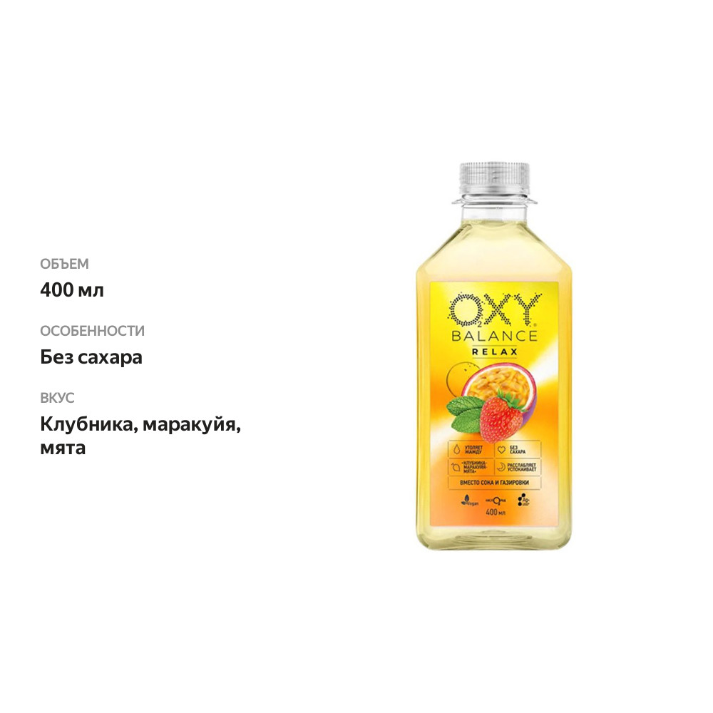 

Напиток Oxy Balance Релакс Клубника-маракуйя-мята 400 мл